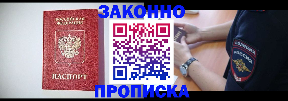 прописка 2025 в Алдане